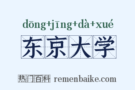 东京大学是什么意思的图片